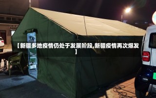 【新疆多地疫情仍处于发展阶段,新疆疫情再次爆发】