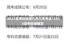 2023高考时间是几月几号考试/2023高考时间确定