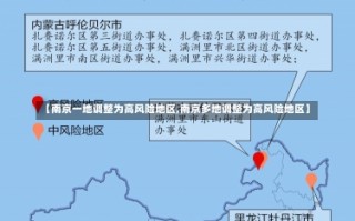 【南京一地调整为高风险地区,南京多地调整为高风险地区】