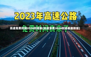 高速免费时间2024时间表(高速免费2024时间表最新版)