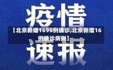 【北京新增1695例确诊,北京新增16例确诊病例】