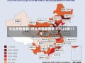 河北疫情最新/河北疫情最新情况2023年11月