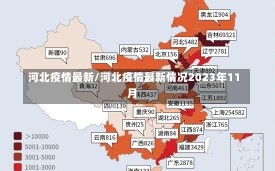 河北疫情最新/河北疫情最新情况2023年11月