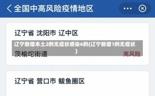 辽宁新增本土2例无症状感染6例(辽宁新增1例无症状)