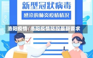 洛阳疫情/洛阳疫情防控最新要求