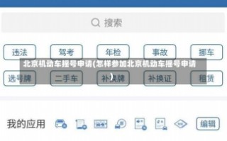北京机动车摇号申请(怎样参加北京机动车摇号申请)