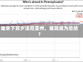 谁拿下宾夕法尼亚州，谁就成为总统？