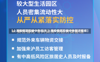 【上海疫情防控被中央批评,上海疫情防控被中央批评视频】