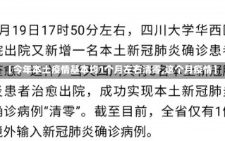 【今年本土疫情基本均1个月左右清零,这个月疫情】