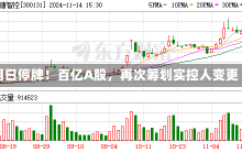 明日停牌！百亿A股，再次筹划实控人变更