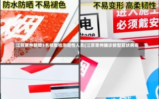 江苏常州新增3名核酸检测阳性人员(江苏常州确诊新型冠状病毒)