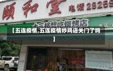 【五连疫情,五连疫情炒鸡店关门了吗】