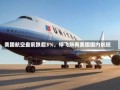 美国航空盘前跌超3%，停飞所有美国国内航班