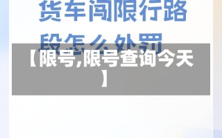 【限号,限号查询今天】