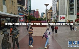 南京禄口机场疫情仅次于武汉疫情(南京禄口机场疫情是哪个航班)