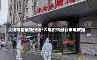 大连疫情最新报道/大连疫情最新报道数据