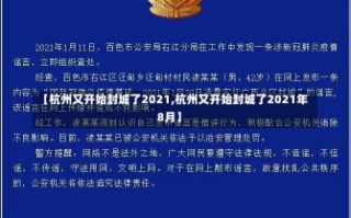 【杭州又开始封城了2021,杭州又开始封城了2021年8月】