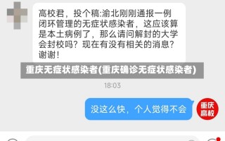 重庆无症状感染者(重庆确诊无症状感染者)