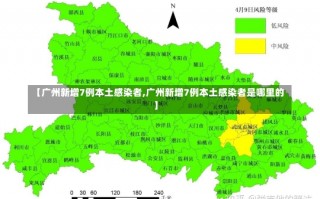 【广州新增7例本土感染者,广州新增7例本土感染者是哪里的】