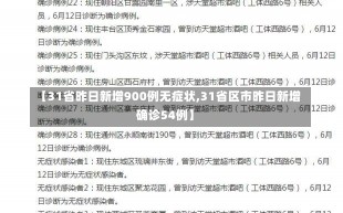 【31省昨日新增900例无症状,31省区市昨日新增确诊54例】