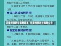 河南疫情防控最新政策/河南疫情防控最新公告