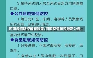 河南疫情防控最新政策/河南疫情防控最新公告