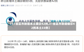 【31省区市新增本土确诊42例,31省区市新增确诊42例本土33例】