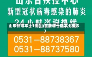 山东新增本土1例(山东新增一例本土确诊)