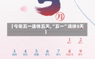 【今年五一连休五天,“五一”连休5天】