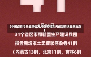 【中国疫情今天最新情况,中国疫情今天最新情况最新消息】