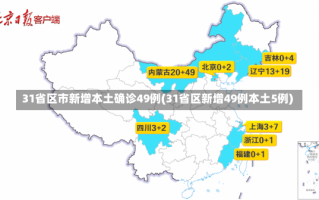 31省区市新增本土确诊49例(31省区新增49例本土5例)