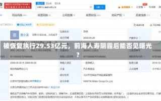 被恢复执行29.53亿元，前海人寿阴霾后能否见曙光？