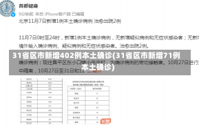 31省区市新增402例本土确诊(31省区市新增71例本土确诊)