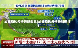 成都确诊疫情最新消息(成都确诊疫情最新通报)