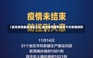 【嘉定疫情最新消息今天,嘉定疫情最新消息今天新增病例】