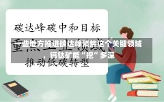 一些地方推进碳达峰聚焦这个关键领域，钙钛矿能“挖”多深