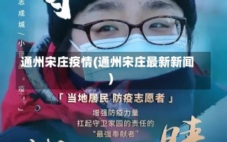 通州宋庄疫情(通州宋庄最新新闻)