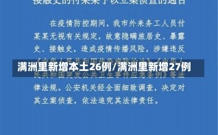 满洲里新增本土26例/满洲里新增27例