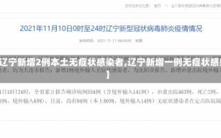 【辽宁新增2例本土无症状感染者,辽宁新增一例无症状感染】