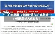 【广东新增17例境外输入,广东新增17例境外输入感染者】