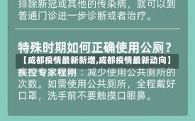 【成都疫情最新新增,成都疫情最新动向】