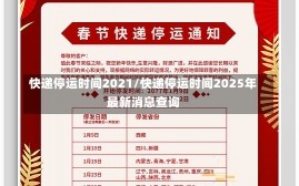 快递停运时间2021/快递停运时间2025年最新消息查询