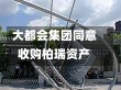 大都会集团同意收购柏瑞资产