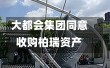 大都会集团同意收购柏瑞资产