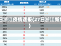 27日浙江疫情速报(27日浙江新增)