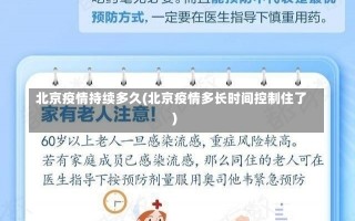 北京疫情持续多久(北京疫情多长时间控制住了)