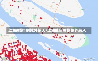 上海新增1例境外输入/上海昨日新增境外输入