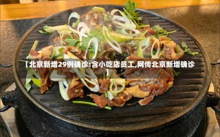 【北京新增29例确诊:含小吃店员工,网传北京新增确诊】