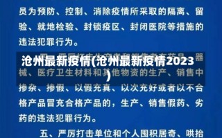 沧州最新疫情(沧州最新疫情2023)