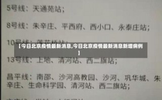 【今日北京疫情最新消息,今日北京疫情最新消息新增病例】